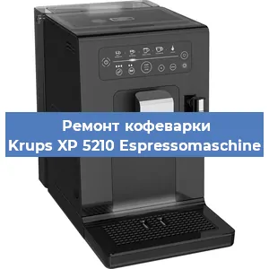 Чистка кофемашины Krups XP 5210 Espressomaschine от кофейных масел в Тюмени